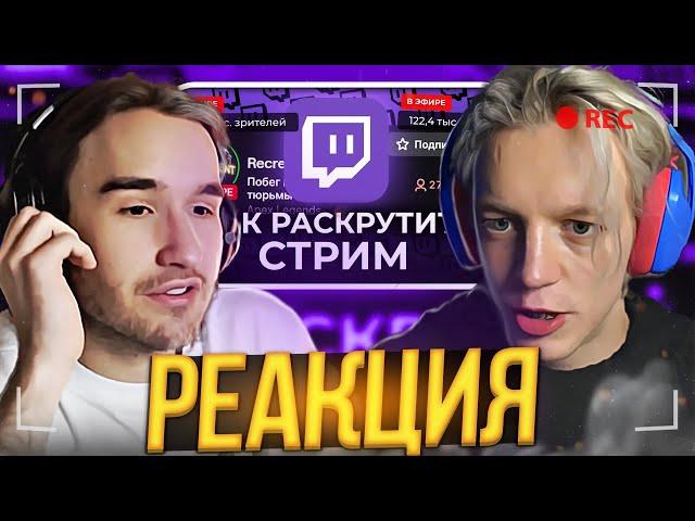 ПАРАДЕЕВИЧ И КОРЕШ СМОТРЯТ Как набрать зрителей на Twitch (2022) Как раскрутить стрим. РЕАКЦИЯ С ЧАТ