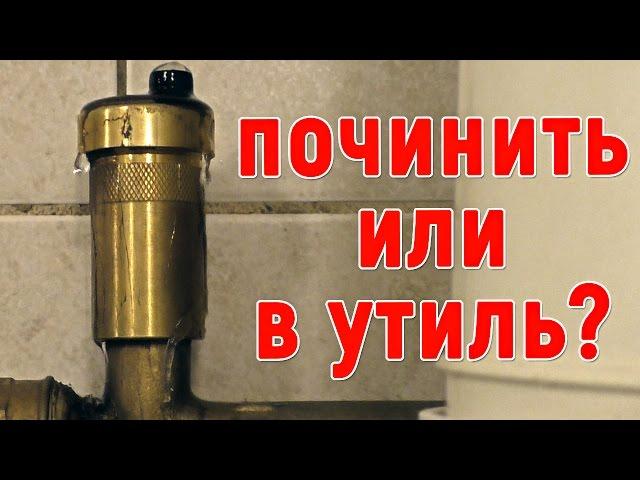 Течёт автоматический развоздушник, воздухоотводчик, воздухоудалитель, солдатик. Что делать?