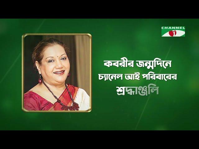 কবরীর জন্মদিনে শুভেচ্ছা | Kobori | Channel i Multimedia