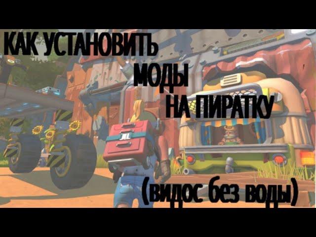 КАК УСТАНОВИТЬ МОДЫ НА Scrap Mechanic БЕЗ ВОДЫ (пиратка) #безводы