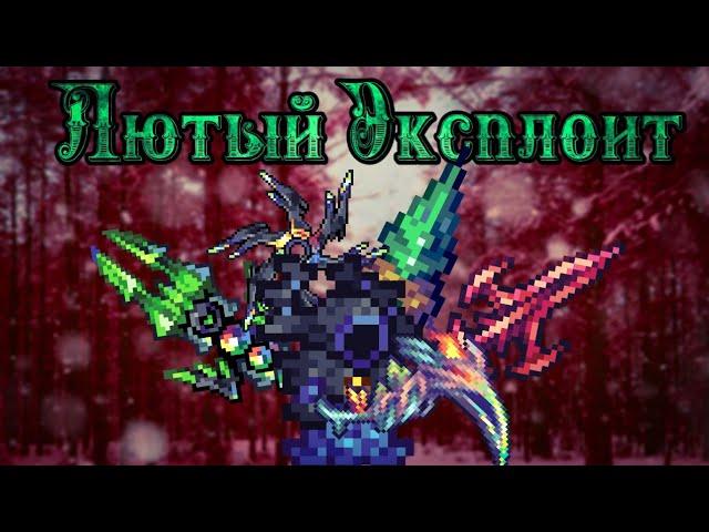 Лютейший эксплоит на разбойника в Каламити моде | Бесконечный стелс. Terraria Calamity mod