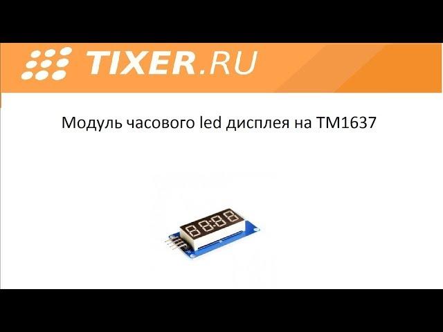 Модуль часового led дисплея на TM1637