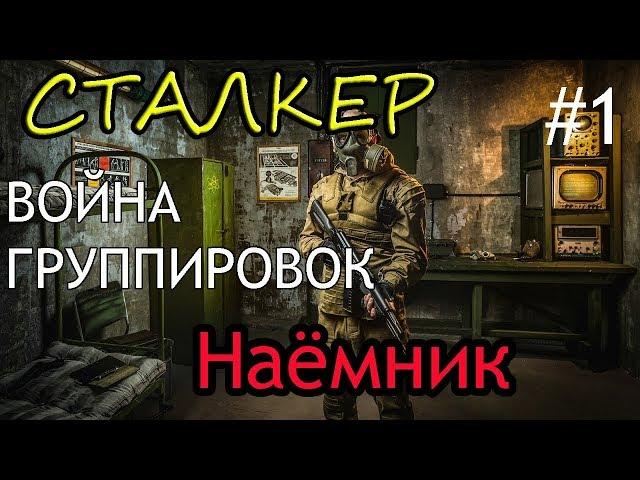 LOST PATH - Stalker Call of Chernobyl - Война группировок - Начало