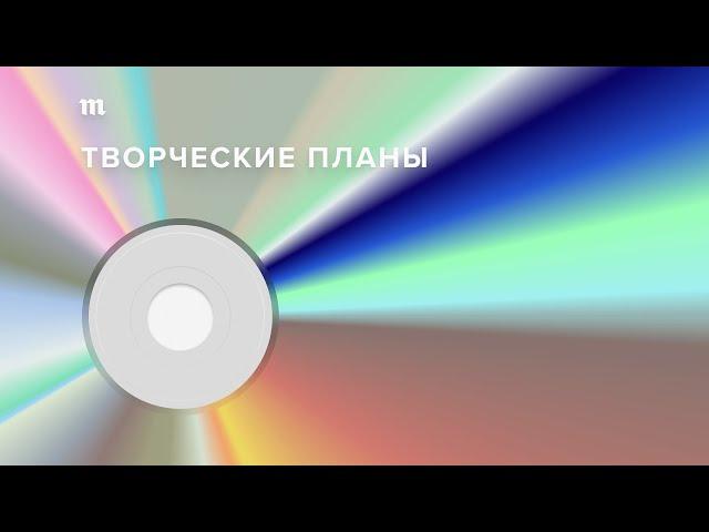 «Медуза» запускает подкаст «Творческие планы» — о новой музыке