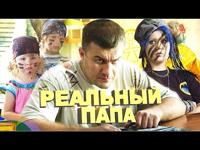 ВЫ БУДЕТЕ СМЕЯТЬСЯ ДО СЛЁЗ! СЕМЕЙНАЯ КОМЕДИЯ! Реальный папа. Лучшие фильмы. Filmegator