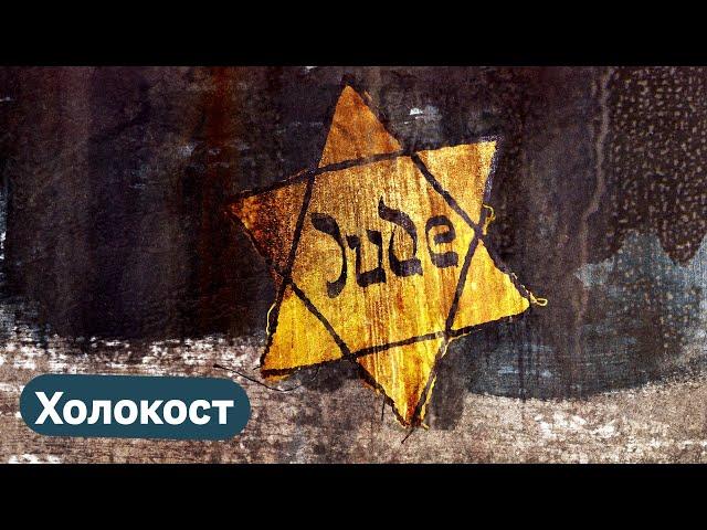 What is Holocaust