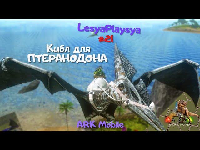 Как сделать кибл для Птеранодона и приручить в ARK Mobile