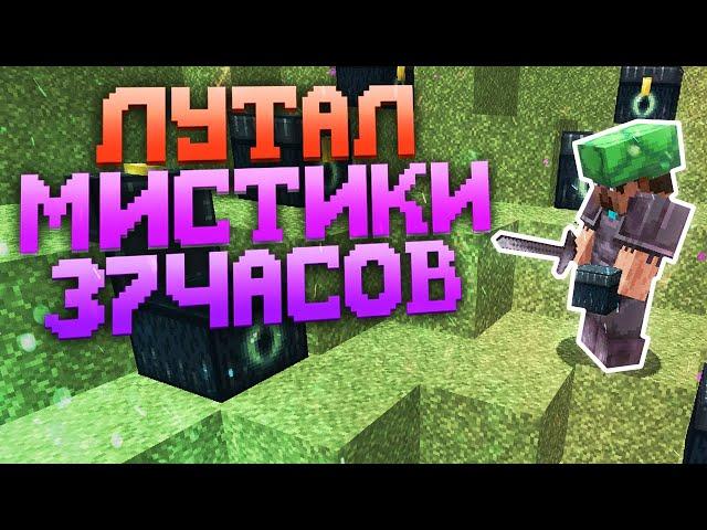 Я лутал МИСТИКИ 37 ЧАСОВ на Анархии - Майнкрафт ФанТайм HolyWorld