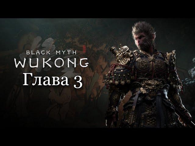 Black Myth: Wukong - Глава 3 | Все боссы и Кат-сцены