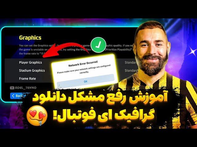 چطوری گرافیک High ای فوتبال دانلود کنیم ؟ / رفع ارور دانلود فیس و استادیوم eFootball 25