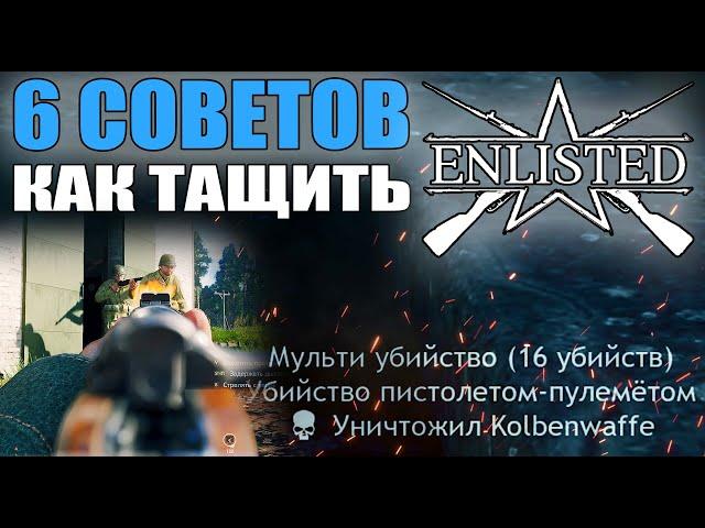 6 СОВЕТОВ, как тащить в ENLISTED