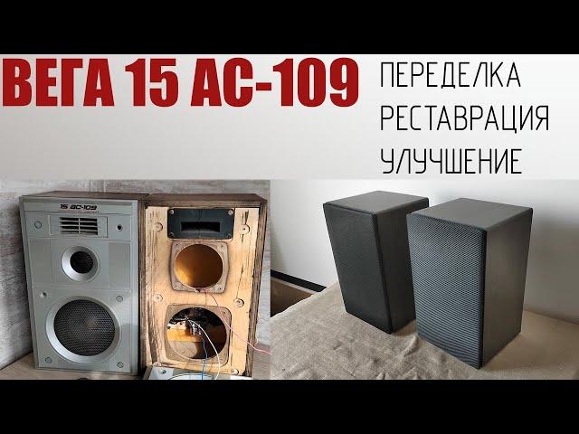 Вега 15АС-109 переделка, ремонт, улучшение.