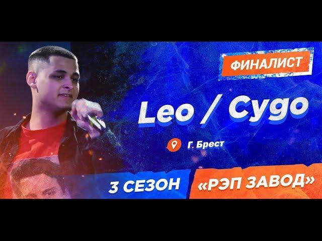 РЭП ЗАВОД [LIVE] Leo / Cygo (358-й выпуск) 3 сезон / Шоу-Финал.