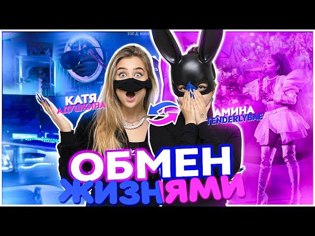 Обмен ЖИЗНЯМИ С Аминой! Tenderlybae БЕЗ МАСКИ?