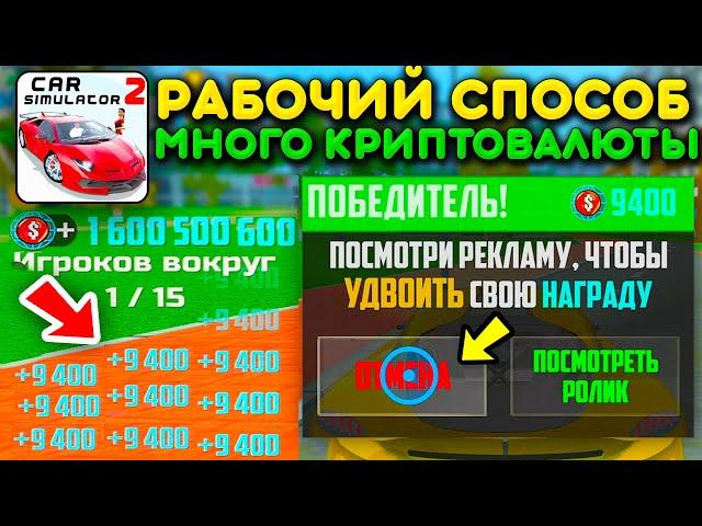 Я НАШЕЛ НОВЫЙ БАГ ЗАРАБОТАТЬ МНОГО КРИПТОВАЛЮТЫ В СИМУЛЯТОР АВТОМОБИЛЯ 2! РАБОТАЕТ 100%! ЛЕГКО!