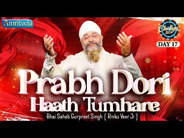 PRABH DORI HAATH TUMHARE-BHAI GURPREET SINGH RINKU VEERJI-CHALIYA 2024 | DAY 17 LIVE-AMRITVELA TRUST