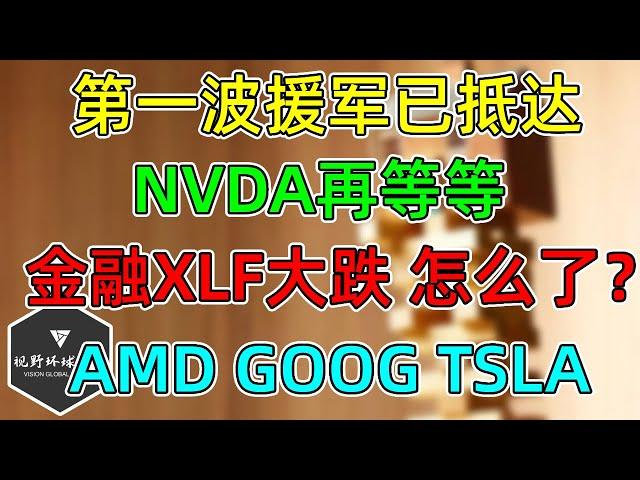 美股 第一波援军已抵达战场！NVDA晃晃悠悠再等等！TSLA别追空！金融XLF大跌，怎么了？AMD、GOOG增量来了！曾经的千亿巨头可能退市！