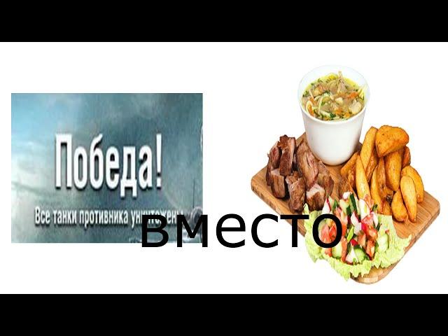 ПОБЕДА ВМЕСТО ОБЕДА