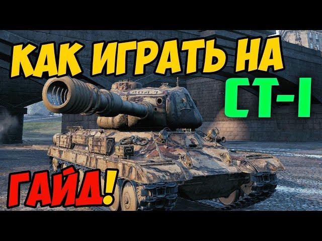 СТ-1 - КАК ИГРАТЬ, ГАЙД WOT! ЧЕСТНЫЙ ОБЗОР НА ТАНК СТ-I World Of Tanks! КАКОЕ ОБОРУДОВАНИЕ СТ 1?