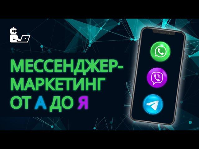 Мессенджер-маркетинг от А до Я