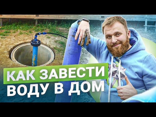 10 правил заведения воды в дом. Что нужно продумать? Водоснабжение загородного дома