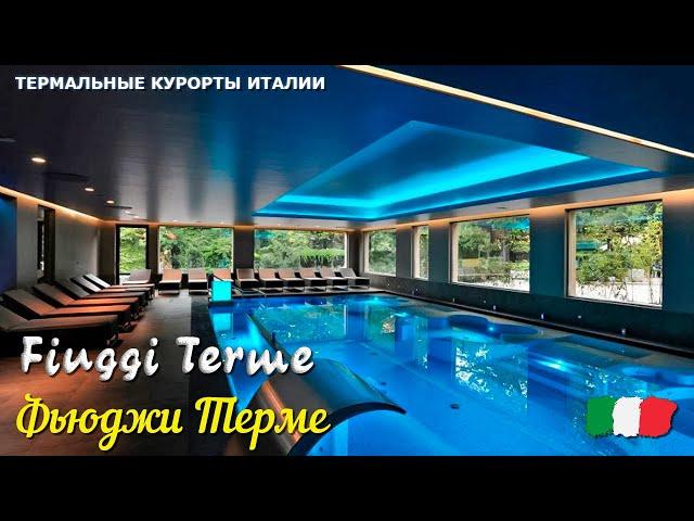  Термальный курорт Фьюджи Терме (Fiuggi Terme) в Италии