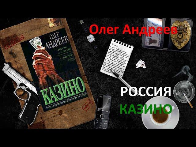 Россия. Казино. Олег Андреев