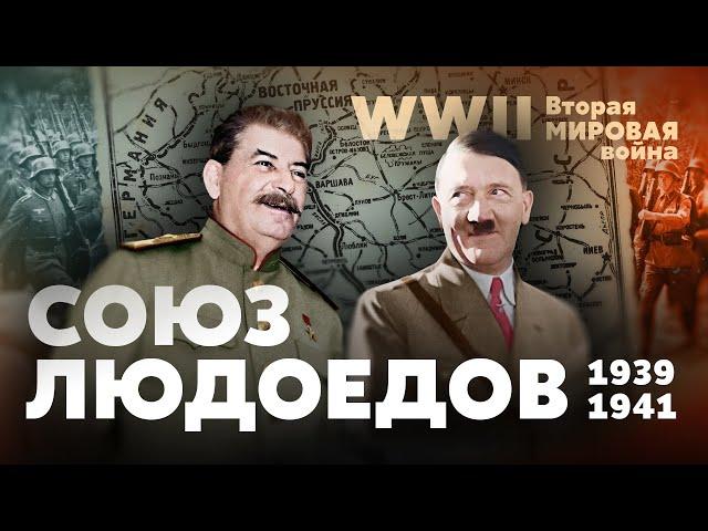 Вторая мировая война. Союз двух людоедов: 1939 — 1941 гг.