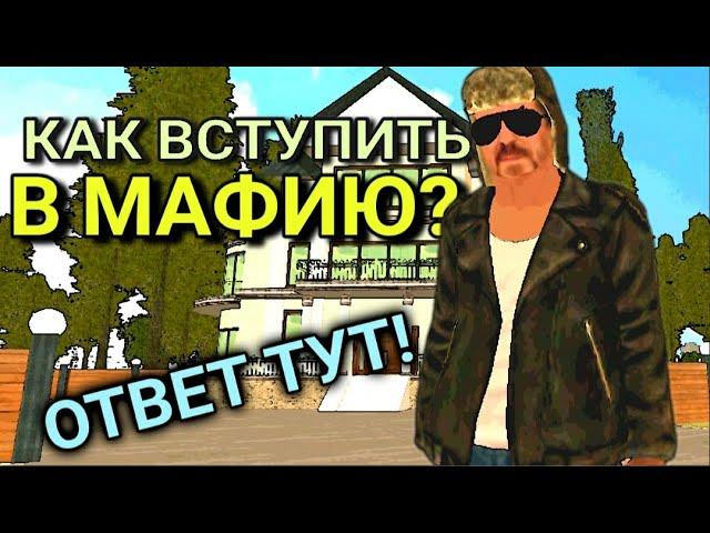 КАК ВСТУПИТЬ В МАФИЮ? ОТВЕТ ТУТ! ГАЙД ДЛЯ НОВИЧКА - КАК ПРОЙТИ СОБЕСЕДОВАНИЕ на БАРВИХА РП