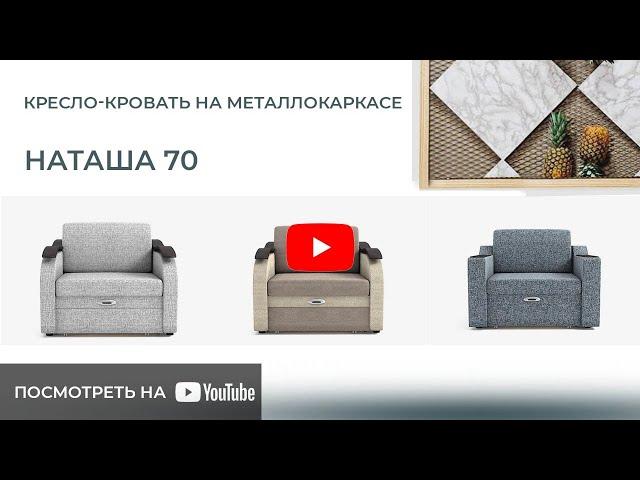 Обзор на кресло-кровать 70