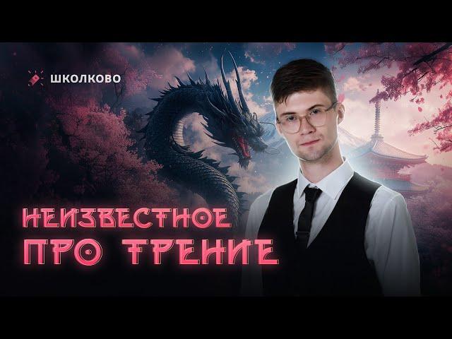 Неизвестное про трение | Олимпиадная физика