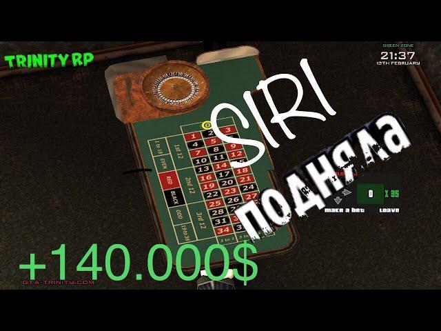 GTA SAMP [Trinity RP]- Серия по казино! SIRI угадывает ЧИСЛО! ВЫЙГРАЛ+РОЗЫГРЫШ!!!