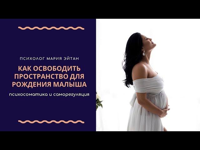 Как освободить пространство для рождения малыша?