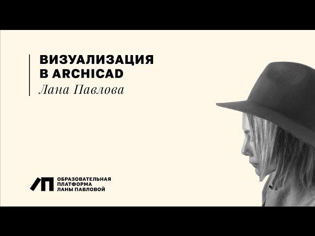 ARCHICAD PRO. Визуальная подача.