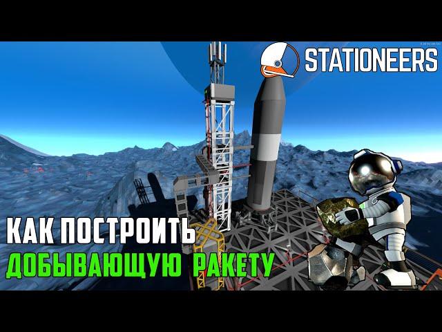 Stationeers ▶ Как построить добывающую ракету. Пошаговая инструкция по сборке и настройки ракеты ▶