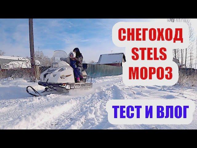 СНЕГОХОД СТЕЛС МОРОЗ (STELS MOROZ 600s, не Буран!): покатушки, обзор, тест, влог