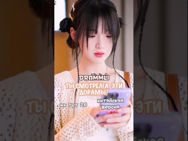 ТЫ СМОТРЕЛ(А) ЭТИ ДОРАМЫ?::их тут 26:://𝗗𝗥𝗔𝗠𝗠𝗟𝗜//#dorama #drama #дорамы#cdrama #китайииииммм