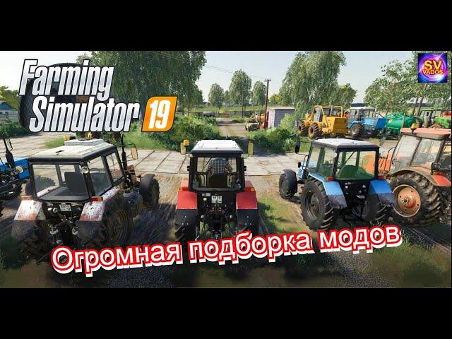 Farming Simulator 19  подборка модов для подъема колхоза светлое будущее 