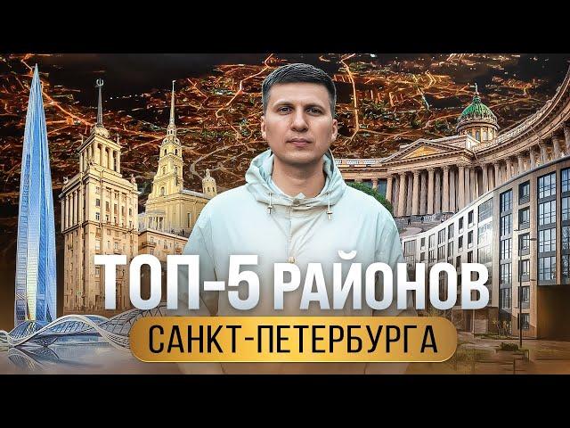 Топ-5 районов Санкт Петербурга