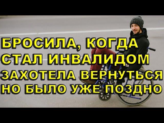 Она бросила его, когда он стал ИНВАЛИДОМ. А когда решила вернуться, было уже поздно | Истории любви