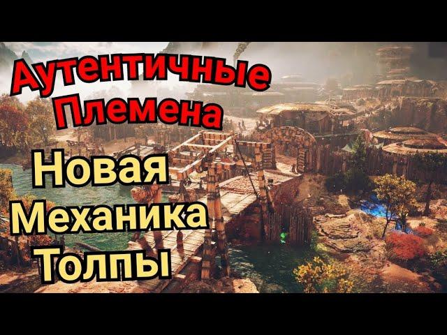 Horizon Forbidden West.  АУТЕНТИЧНЫЕ ПЛЕМЕНА / НОВАЯ МЕХАНИКА ТОЛПЫ /  ДОТОШНЫЙ РЕАЛИЗМ В ИГРАХ