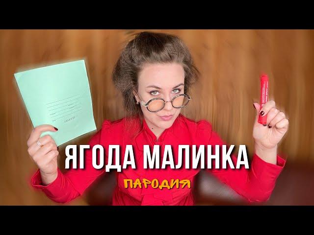 ХАБИБ - Ягода малинка | ШКОЛЬНАЯ ПАРОДИЯ