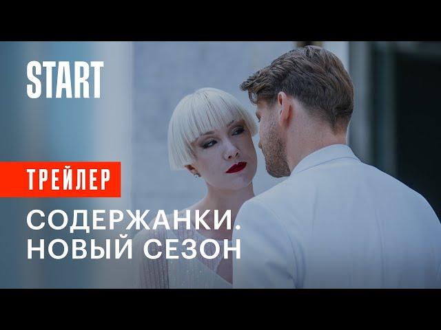 Содержанки. Новый сезон | Трейлер | Премьера 16 февраля на START