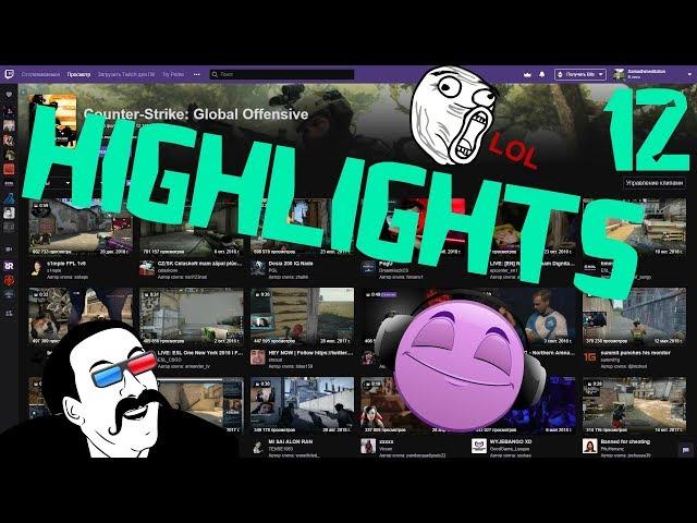 CSGO =|= TWITCH =|= HIGHLIGHTS =|= #12# =|= ХАЙЛАЙТЫ =|= ТВИЧ =|= КСГО