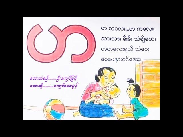 "Ha" Song - "ဟ" ကဗျာ