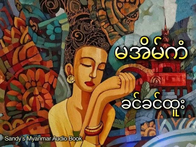 Ep-10 မအိမ်ကံ (ခင်ခင်ထူး) (အပိုင်း - ၁၀)