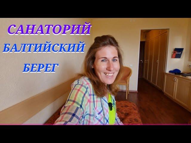 Санаторий Балтийский берег\Зеленогорск\Отличный отдых (часть 1)