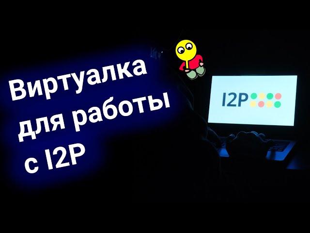 Виртуальная машина для работы с I2P