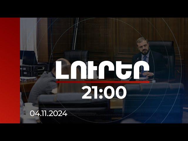 Լուրեր 21:00 | Երգելու է, կրակներ է արձակելու. նախարարը՝ Գյումրիում նոր շատրվանային համակարգի մասին