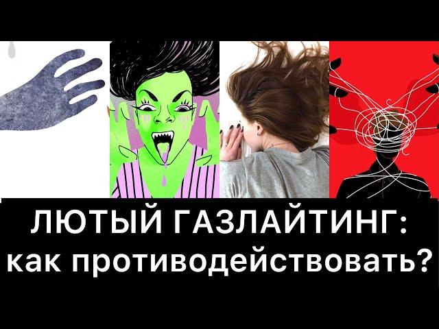 ЛЮТЫЙ ГАЗЛАЙТИНГ: как противодействовать?